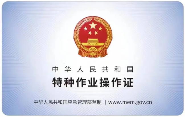 景宁有限空间作业证